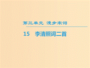 2018-2019學年高中高中語文 第3單元 漫步宋詞 15 李清照詞二首課件 粵教版選修《唐詩宋詞元散曲選讀》.ppt