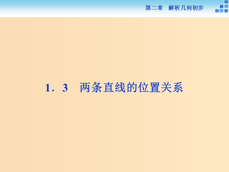 2018-2019學(xué)年高中數(shù)學(xué) 第二章 解析幾何初步 2.1 直線與直線的方程 2.1.3 兩條直線的位置關(guān)系課件 北師大版必修2.ppt_第1頁