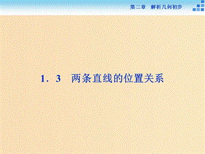 2018-2019學年高中數(shù)學 第二章 解析幾何初步 2.1 直線與直線的方程 2.1.3 兩條直線的位置關(guān)系課件 北師大版必修2.ppt