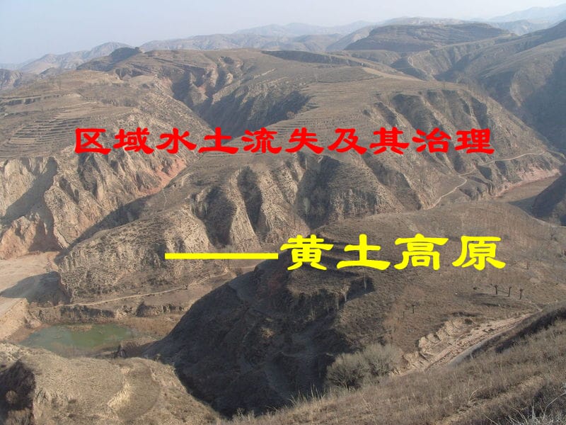 江苏省赣榆县高中地理 第三章 区域资源、环境与可持续发展 3.1 区域水土流失及其治理课件 鲁教版必修3.ppt_第2页