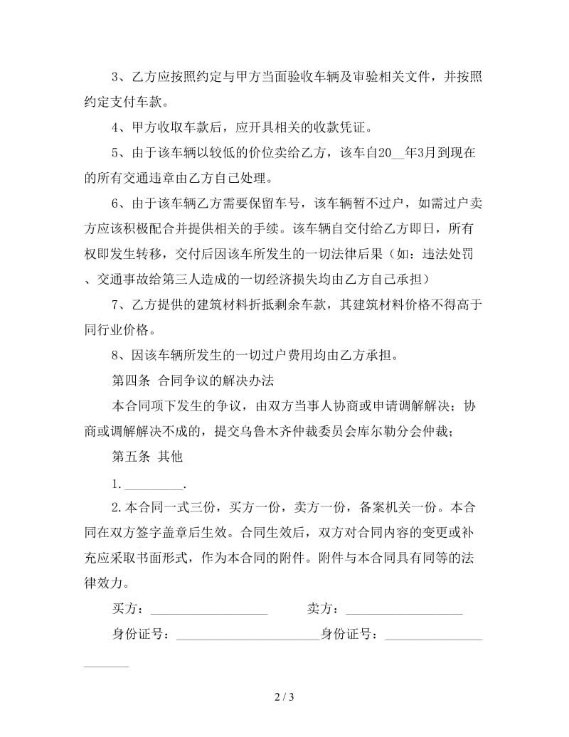 二手车买卖合同书范本3.doc_第2页