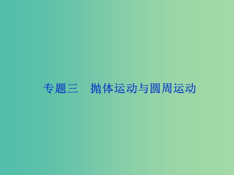 高考物理二轮复习 第一部分 考前复习方略 专题三 抛体运动与圆周运动课件.ppt_第1页