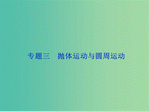 高考物理二輪復習 第一部分 考前復習方略 專題三 拋體運動與圓周運動課件.ppt