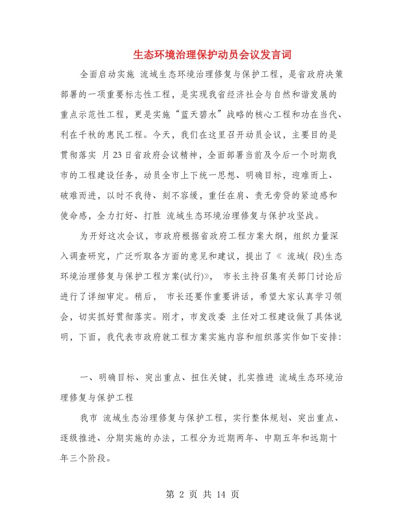 生态环境治理保护动员会议发言词.doc_第2页