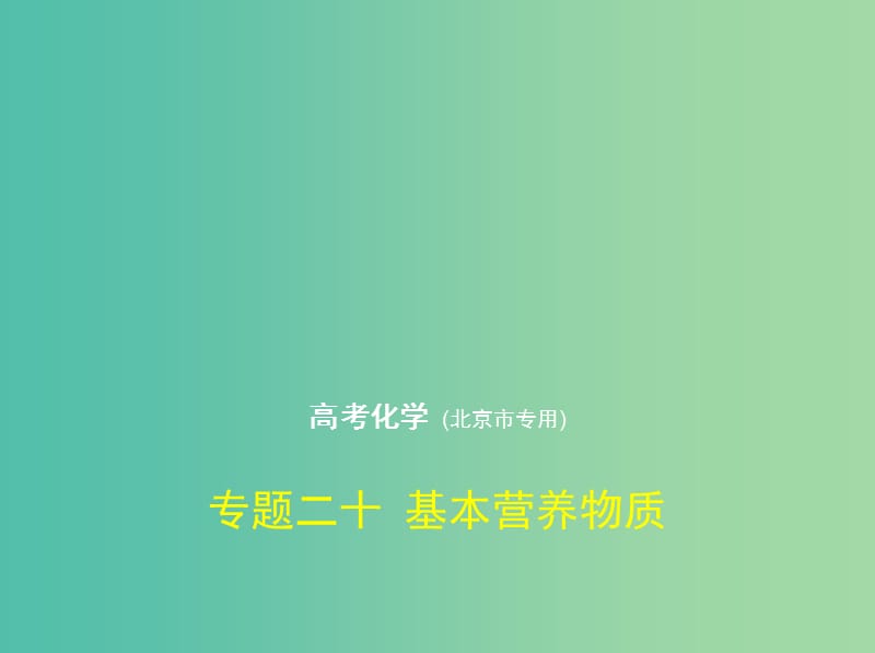 北京市2019版高考化学 专题二十 基本营养物质课件.ppt_第1页