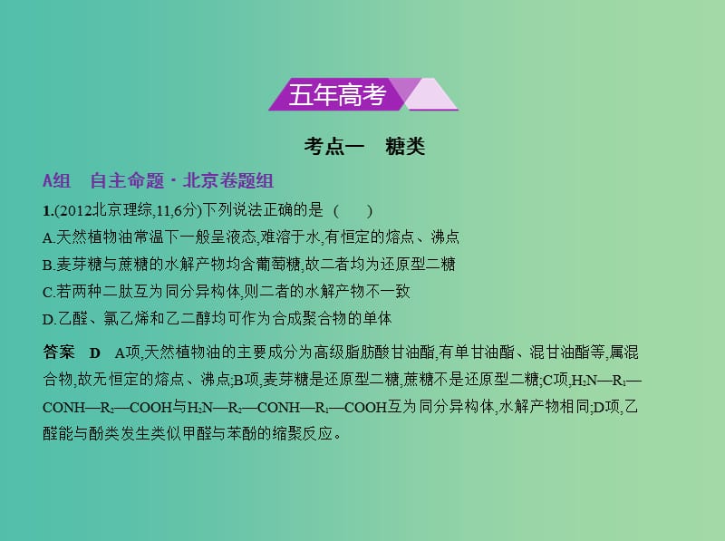 北京市2019版高考化学 专题二十 基本营养物质课件.ppt_第2页