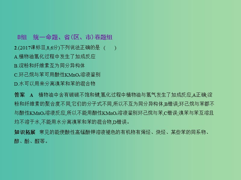 北京市2019版高考化学 专题二十 基本营养物质课件.ppt_第3页