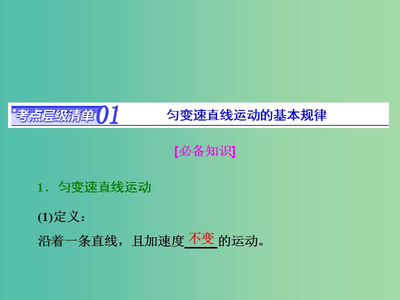 高考物理總復(fù)習(xí) 第一章 第2節(jié) 勻變速直線運動的規(guī)律課件.ppt_第1頁