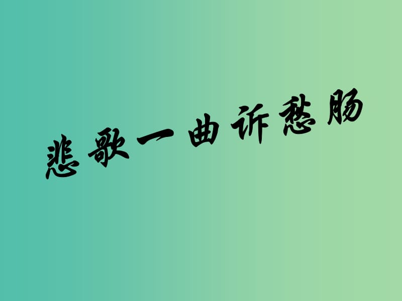 江西省萬(wàn)載縣株潭中學(xué)高中語(yǔ)文 1.3 擬行路難課件 新人教版選修《中國(guó)古代詩(shī)歌散文欣賞》.ppt_第1頁(yè)