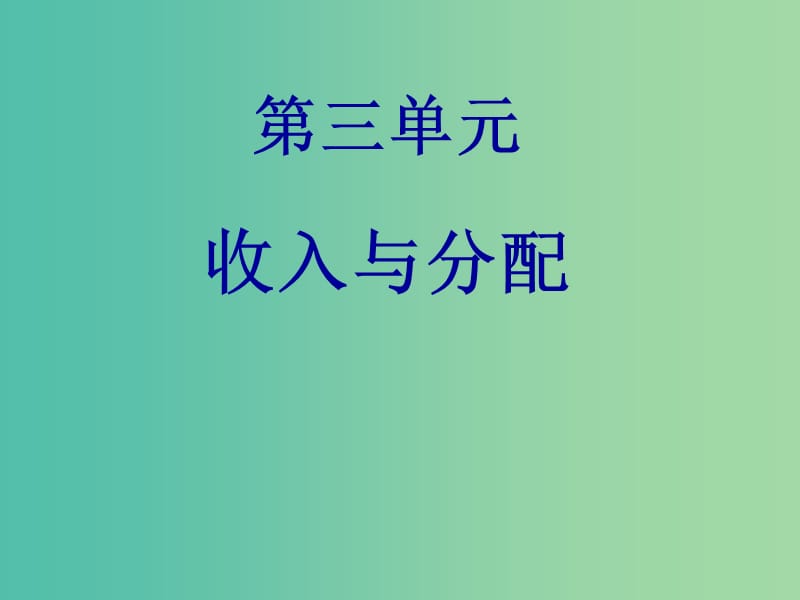 高考政治总复习（考点突破+命题探究）第三单元 收入与分配课件 新人教版必修1.ppt_第1页