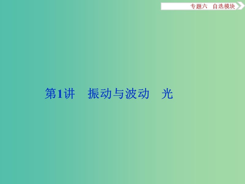 高考物理二轮复习 第一部分 专题六 自选模块 第1讲 振动与波动 光课件.ppt_第2页