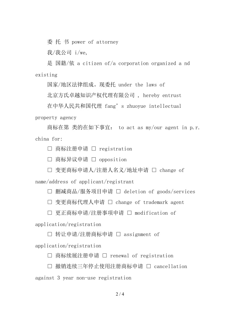 商标注册代理委托书(涉外).doc_第2页