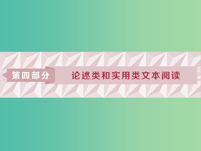 2019届高考语文一轮复习 第四部分 论述类和实用类文本阅读 专题一 论述类文本阅读 1 阅读技法“思、勾、串”三位一体-快速读文节课件 苏教版.ppt_第1页