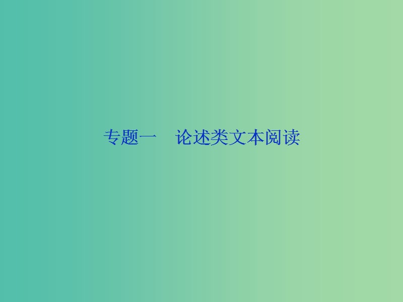 2019届高考语文一轮复习 第四部分 论述类和实用类文本阅读 专题一 论述类文本阅读 1 阅读技法“思、勾、串”三位一体-快速读文节课件 苏教版.ppt_第2页