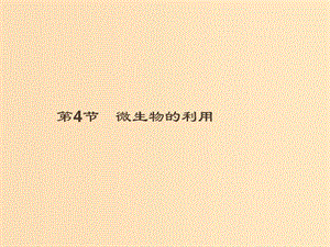 2018-2019高中生物 第1章 微生物技術(shù) 1.4 微生物的利用課件 北師大版選修1 .ppt