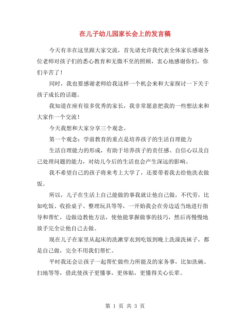 在儿子幼儿园家长会上的发言稿.doc_第1页