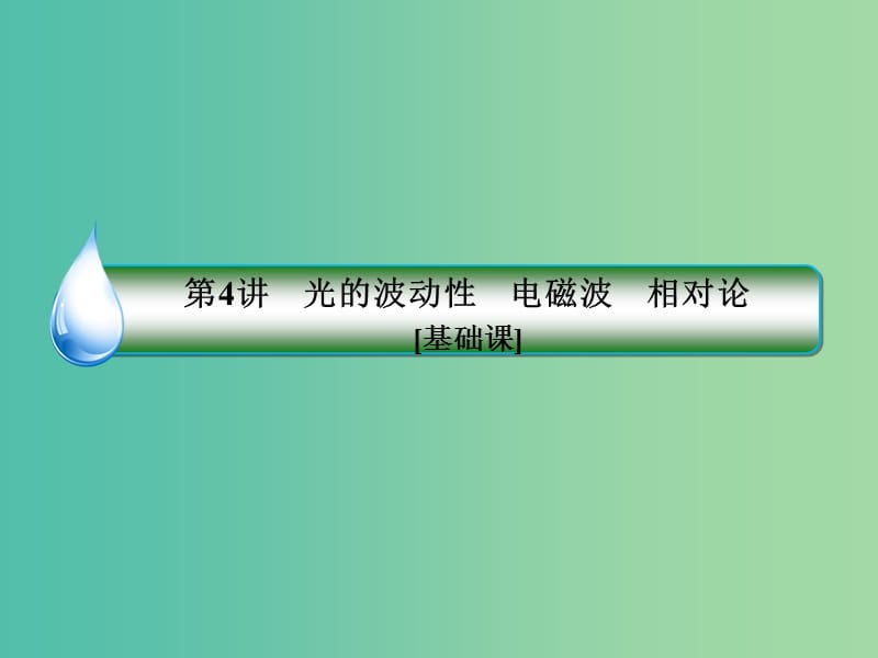 2019届高考物理一轮复习 14-4 光的波动性 电磁波 相对论课件.ppt_第3页