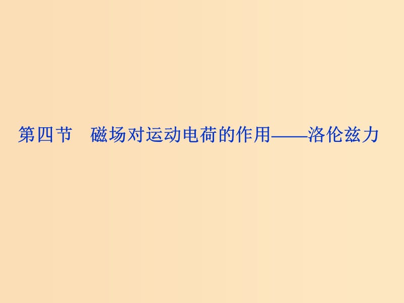 2018年高中物理 第三章 磁场《磁场对运动电荷的作用——洛伦兹力》参考课件 教科版选修3-1.ppt_第1页