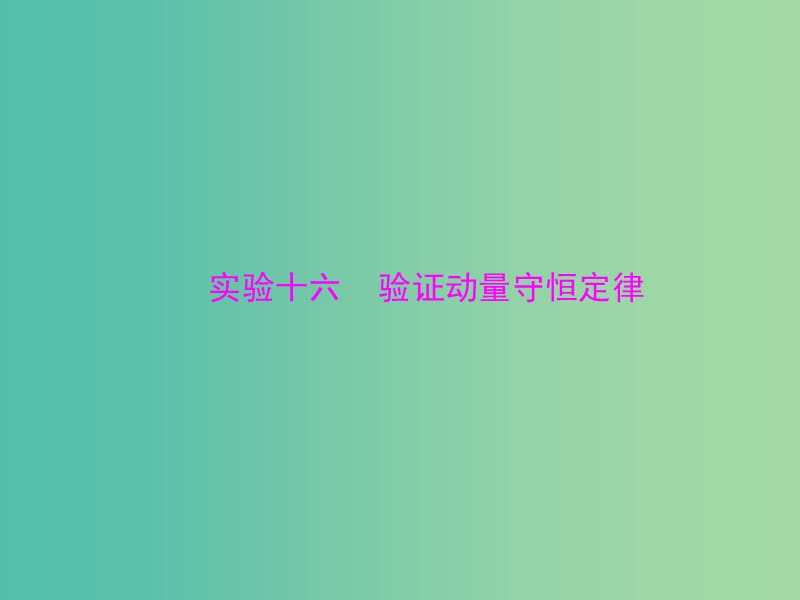 高考物理一轮总复习 专题十三 实验十六 验证动量守恒定律课件 新人教版.ppt_第1页