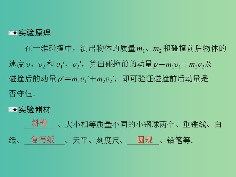 高考物理一轮总复习 专题十三 实验十六 验证动量守恒定律课件 新人教版.ppt_第3页