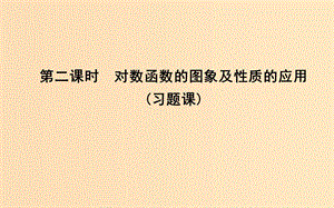 2018-2019學(xué)年高中數(shù)學(xué) 第二章 基本初等函數(shù)（Ⅰ）2.2.2 對(duì)數(shù)函數(shù)及其性質(zhì) 第二課時(shí) 對(duì)數(shù)函數(shù)的圖象及性質(zhì)的應(yīng)用（習(xí)題課）課件 新人教A版必修1.ppt