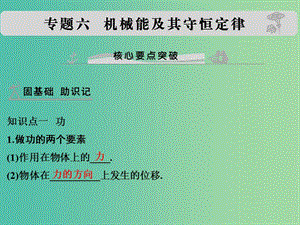 高考物理 專題六 機(jī)械能及其守恒定律課件.ppt