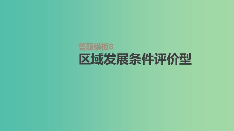 2019年高考地理一轮复习 答题模板8 区域发展条件评价型课件 新人教版.ppt_第1页