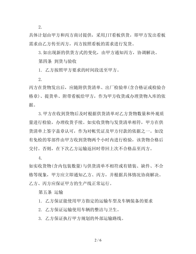 汽车零部件运输合同参考.doc_第2页