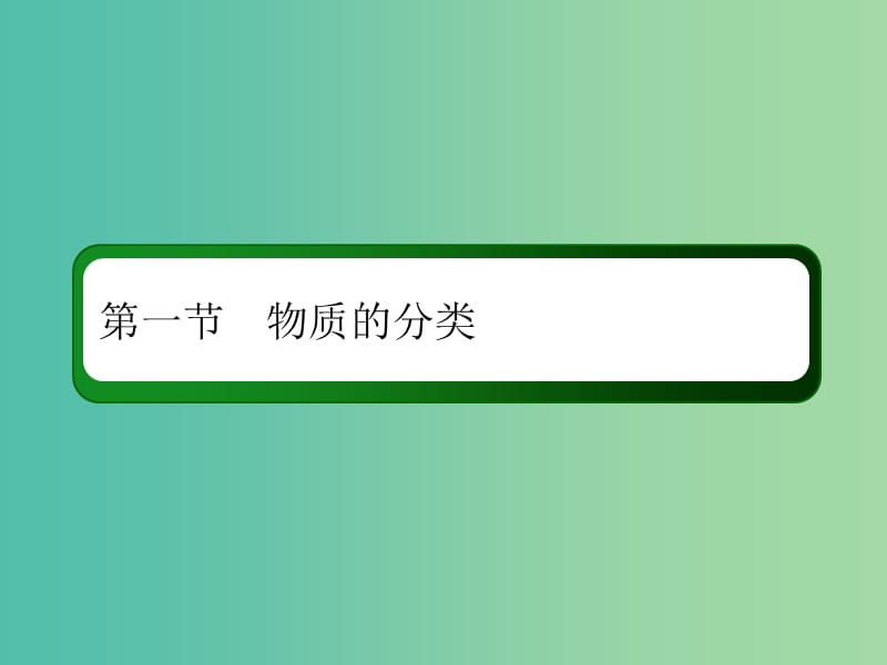 2019高考化学总复习 第二章 化学物质及其变化 2-1-2 考点二 分散系、胶体课件 新人教版.ppt_第2页