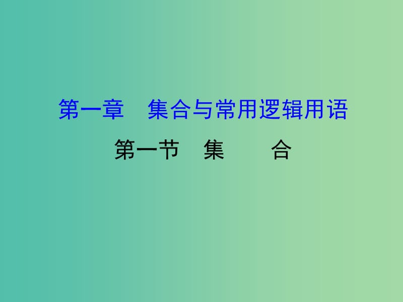 高考数学一轮复习 第一章 集合与常用逻辑用语 1.1 集合课件(理).ppt_第1页