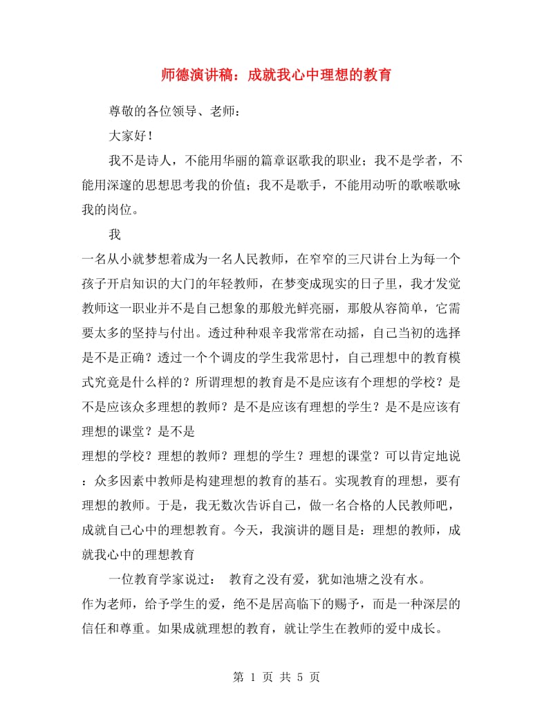 师德演讲稿：成就我心中理想的教育.doc_第1页