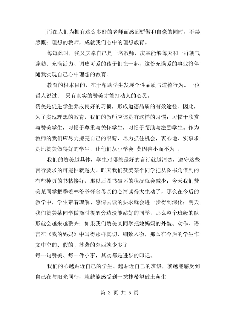 师德演讲稿：成就我心中理想的教育.doc_第3页