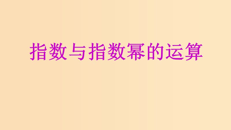 2018年高中数学专题18指数与指数幂的运算课件新人教A版必修1 .ppt_第1页