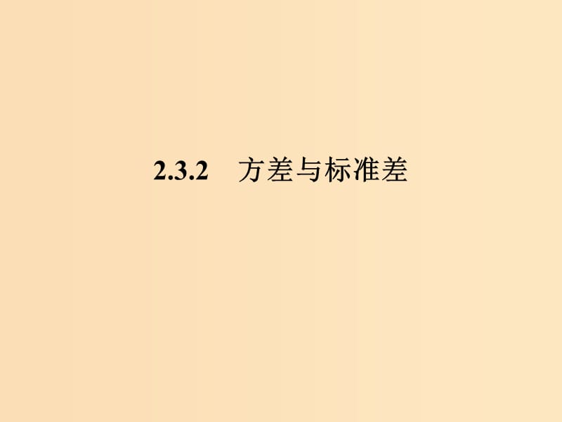 2018-2019学年高中数学 第2章 统计 2.3.2 方差与标准差课件 苏教版必修3.ppt_第1页