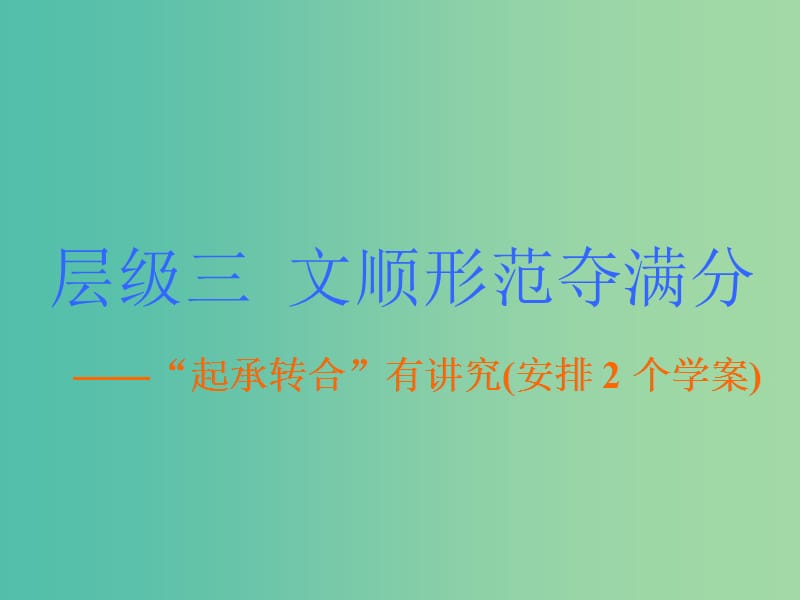 高考英语大一轮复习层级化晋级写作层级三文顺形范夺满分一引人入胜的开头与回味无穷的结尾课件.ppt_第1页