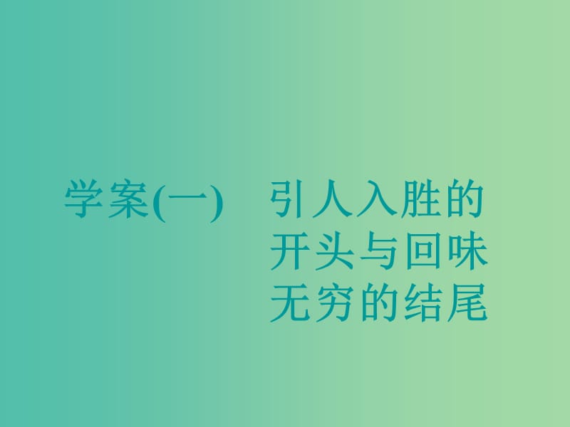 高考英语大一轮复习层级化晋级写作层级三文顺形范夺满分一引人入胜的开头与回味无穷的结尾课件.ppt_第3页