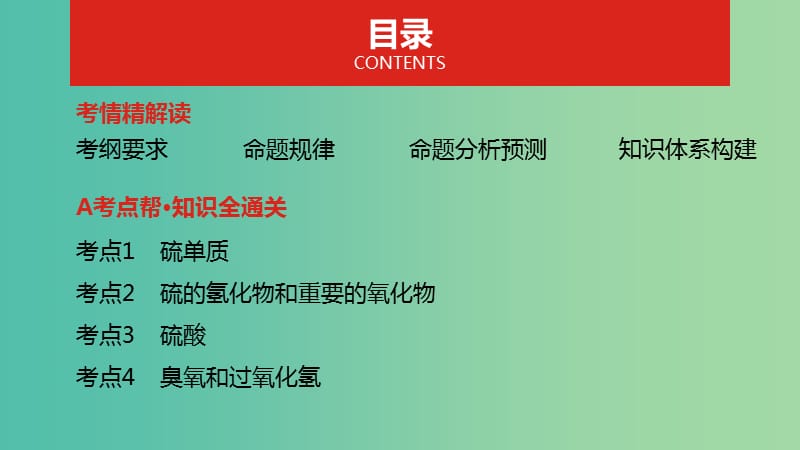 2019年高考化学总复习 专题09 氧、硫及其化合物和环境保护课件.ppt_第2页