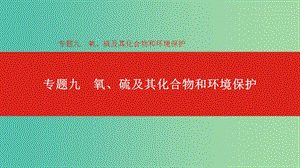 2019年高考化學總復習 專題09 氧、硫及其化合物和環(huán)境保護課件.ppt