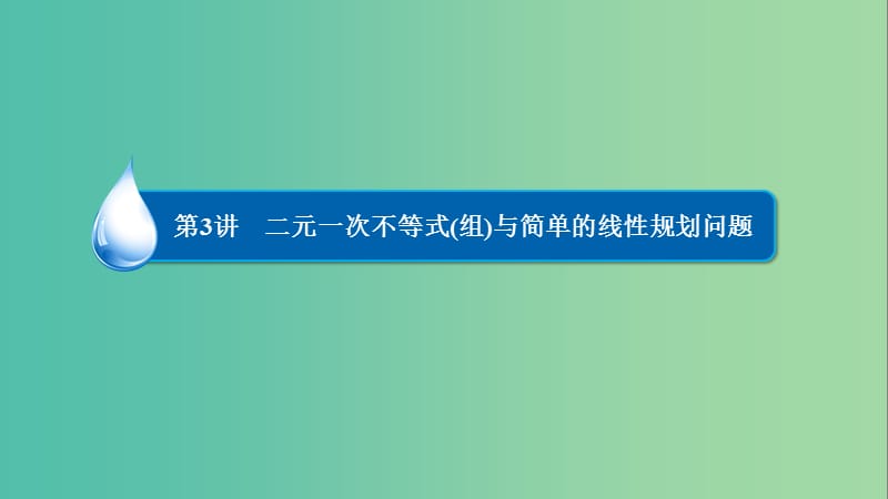 高考数学一轮复习 第六章 不等式、推理与证明 6.3 二元一次不等式(组)与简单的线性规划问题课件 理.ppt_第2页