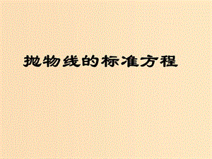 2018年高中數(shù)學(xué) 第二章 圓錐曲線與方程 2.4.1 拋物線的標(biāo)準(zhǔn)方程課件1 新人教B版選修2-1.ppt