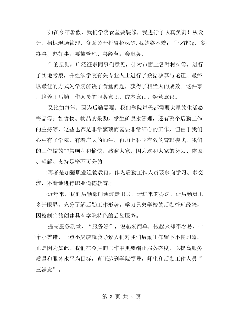 后勤人员在教师大会上的发言.doc_第3页