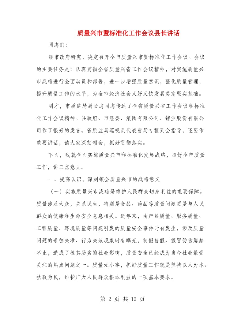 质量兴市暨标准化工作会议县长讲话.doc_第2页