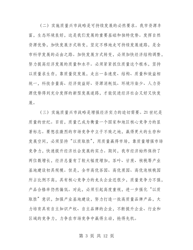 质量兴市暨标准化工作会议县长讲话.doc_第3页