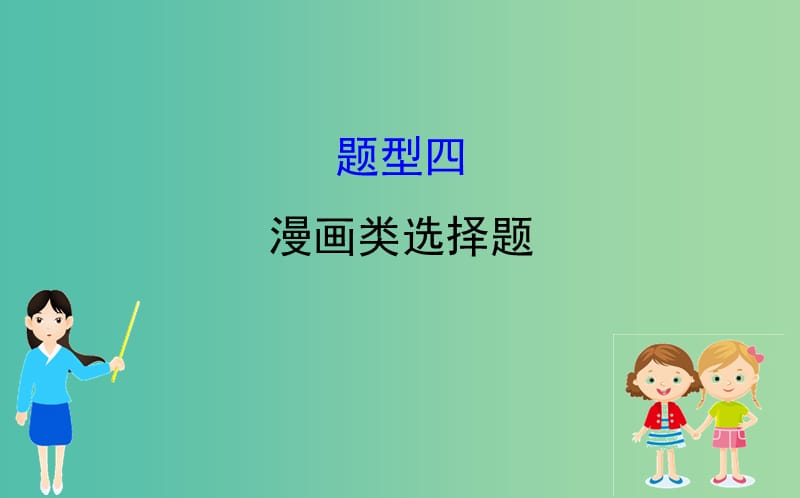 2019届高三政治二轮复习 第一篇 专题攻关 热考题型专攻练之选择题型练 题型四 漫画类选择题课件.ppt_第1页