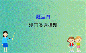 2019屆高三政治二輪復(fù)習(xí) 第一篇 專題攻關(guān) 熱考題型專攻練之選擇題型練 題型四 漫畫(huà)類選擇題課件.ppt