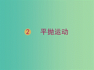 湖南省中方縣高中物理 第五章 曲線運(yùn)動 5.2 平拋運(yùn)動課件 新人教版必修2.ppt