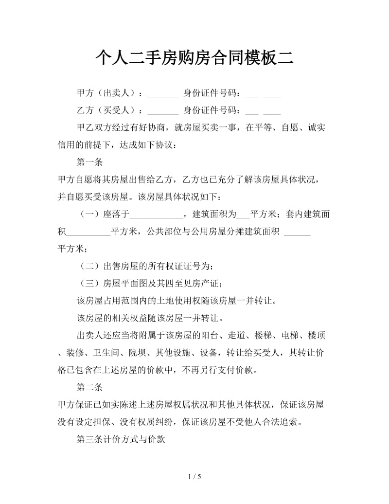 个人二手房购房合同模板二参考.doc_第1页