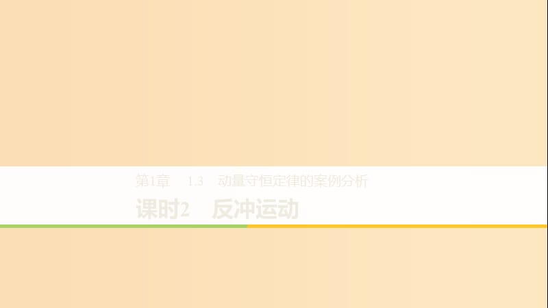 2018-2019版高中物理 第1章 碰撞與動量守恒 1.3 課時2 反沖運動課件 滬科版選修3-5.ppt_第1頁