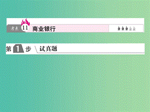 2019版高考政治一輪復習（A版）第1部分 經(jīng)濟生活 專題二 生產(chǎn)、勞動與經(jīng)營 考點11 商業(yè)銀行課件 新人教版.ppt