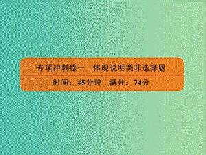 2019年高考政治二輪復習 非選擇題專項沖刺練一 體現(xiàn)說明類非選擇題課件.ppt